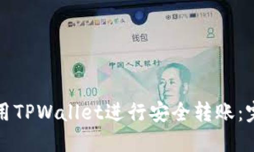 如何使用TPWallet进行安全转账：完整指南