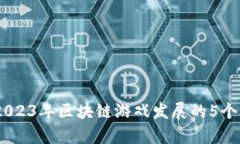 从无到有：2023年区块链游