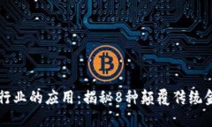 区块链在金融行业的应用