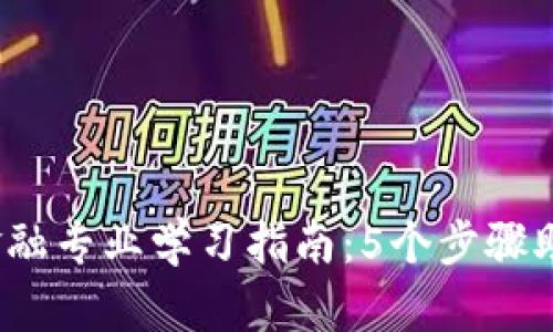2023年区块链金融专业学习指南：5个步骤助你掌握前沿技术
