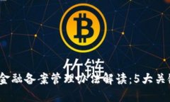 2023年区块链金融备案管理