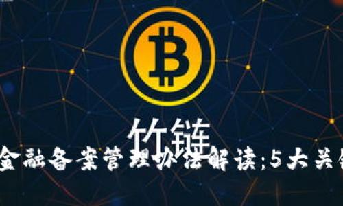 2023年区块链金融备案管理办法解读：5大关键点与实践案例