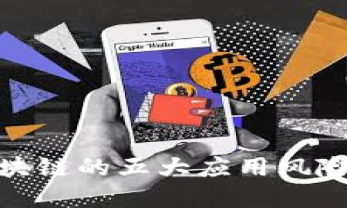 金融领域区块链的五大应用风险及应对策略