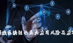 金融领域区块链的五大应