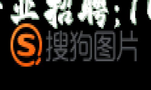 2023年区块链研究院金融专业招聘：10大热门职位详解与薪资分析