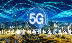 TPWallet更换密钥的详细流程