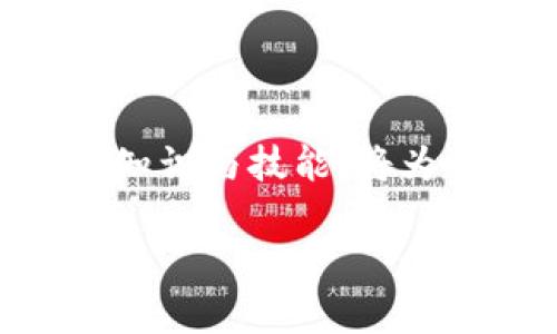   全面解析：区块链金融课程的5大核心概念与实际应用 / 

 guanjianci 区块链金融, 课程内容, 实际应用, 技术架构 /guanjianci 

引言：区块链金融的崛起
区块链金融是近年来金融科技领域一个备受关注的话题，其背景源自区块链技术的兴起。区块链作为一种去中心化的数据库技术，具有透明、安全和不可篡改等特点，为金融行业的创新提供了新的可能。在多个行业中，尤其是金融行业，越来越多的企业和机构开始探索区块链的应用，力求借助这一技术来提升业务效率、降低成本、增强信任度。理解区块链金融课程，将有助于掌握这场金融变革的核心驱动力与实用技巧。

区块链金融课程的内容构成
一门完整的区块链金融课程通常会包括多个核心内容，帮助学生从理论到实践全方位理解这一领域。内容或许包括：

1. **区块链基础知识**：首先，课程通常会介绍区块链的基本概念，讲解其工作原理。例如，区块链是如何通过分布式账本技术确保数据的安全和准确性，以及它与传统数据库的区别。了解这些基础知识是学习课程的第一步，帮助学生奠定扎实的理论基础。

2. **加密货币的机制**：在许多区块链金融课程中，加密货币往往是一个重要的主题。课程会深入分析比特币、以太坊等主要加密货币的背后技术，包括矿业、交易验证、钱包等内容。有些课程甚至会讲解如何进行加密货币投资和交易的策略。

3. **智能合约**：智能合约是区块链技术的一个创新应用，课程会介绍如何写作和部署智能合约，及其在金融交易中的使用场景，比如自动化协议、融资等。这部分内容通常会涉及一些编程语言，例如Solidity，用于以太坊智能合约的开发，从而增强学生的实践能力。

4. **去中心化金融（DeFi）**：随着区块链技术的发展，去中心化金融已经成为一个重要话题。课程会探讨这种新兴金融形式如何利用区块链技术构建金融服务，比如借贷、交易所、流动性挖掘等，强调其与传统金融模式的不同以及对金融系统的潜在影响。

5. **监管与合规**：学生还需要理解区块链金融面临的监管挑战。课程通常会介绍全球范围内关于区块链和加密货币的相关法规，例如美国证券交易委员会（SEC）的立场，以及各国如何应对区块链带来的新金融风险。

区块链金融的实际应用案例
为了让学习者更好地理解区块链金融的潜力，课程往往会通过分析实际应用案例来提升学习效果。以下几个案例可能在课程中经常出现：

1. **跨境支付**：许多企业已经开始探索使用区块链技术实现更快速和低成本的跨境支付。这项技术通过消除中介机构，缩短交易时间，降低交易费用，有助于提升全球贸易的效率。

2. **供应链金融**：区块链的透明性和追踪能力使其在供应链金融中发挥了重要作用。通过对整个供应链进行数字化记录，区块链能够提高信任度，降低欺诈风险，促进融资。

3. **数字身份验证**：一些金融机构正在利用区块链进行客户身份验证，以确保身份安全并防止身份盗用。数字身份在金融服务中的应用可以提高合规效率。

4. **资产代币化**：课程可能会探讨资产代币化的机会，如房地产、艺术品或其他传统资产的数字化。这种方式能够为投资者提供更多的投资选择，同时打开新的流动性渠道。

区块链金融课程的学习策略
面对如此丰富的内容和复杂的概念，学生在学习区块链金融课程时可以采取一些策略以提高学习效率：

1. **积极参与讨论**：区块链是一个迅速发展的领域，讨论能够促进不同观点的碰撞，有助于加深理解。无论是课堂上还是在讨论论坛中，分享见解和提问都是非常有益的。

2. **多做实践**：理论与实践相结合是学习区块链金融不可或缺的一部分。学生可以尝试参与实际的区块链项目，或在模拟环境中进行交易和开发，以便更好地理解所学知识。

3. **关注行业动态**：行业变化迅速，学生应当定期查阅相关新闻、博客和白皮书，保持对区块链及金融科技领域最新动态的关注。这将增强学习者的适应能力，并帮助他们在未来的职业生涯中保持竞争力。

结论：拥抱区块链金融的未来
随着区块链技术的不断成熟，金融行业正在经历深刻的变革。对区块链金融课程的学习不仅提供了理论框架，还能为学生打开更加广阔的视野，增强其未来在金融科技领域的竞争力。掌握区块链金融的知识与技能，将为个人职业发展提供新的可能性，也将为社会的金融生态发展贡献力量。

总之，理解区块链金融不仅是对一门课程内容的掌握，更是对未来金融行业趋势的敏锐洞察。在这个充满挑战和机遇的时代，积极学习和适应新变化，将是每一个金融从业者必须面对的课题。