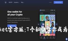 2023年TokenPocket官方版：7个