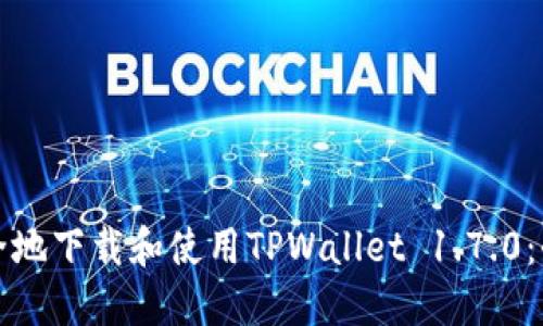 如何安全地下载和使用TPWallet 1.7.0：全面指南