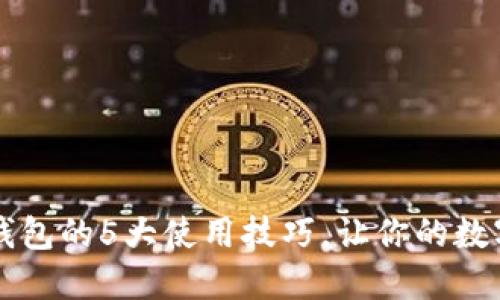 掌握TP数字钱包的5大使用技巧，让你的数字支付更高效