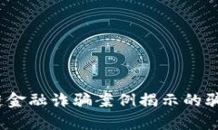 2023年十大区块链金融诈骗