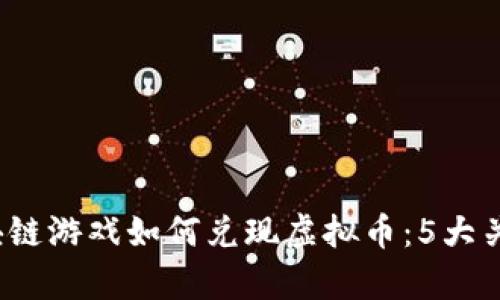 2023年区块链游戏如何兑现虚拟币：5大关键技巧解析