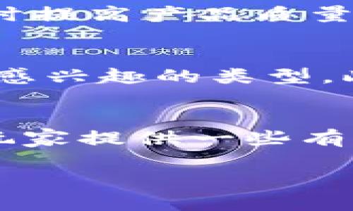    2023年中国合法区块链游戏盘点：你不能错过的10款优秀作品  / 

 guanjianci  区块链游戏, 合法区块链游戏, 国内游戏市场, 数字资产  /guanjianci 

区块链游戏概述
区块链游戏近年来成为游戏行业的一大亮点，这类游戏利用区块链技术为玩家提供完全不同的游戏体验。玩家在游戏中不仅可以享受到互动娱乐，还能通过交易虚拟物品、角色等获取 economic收益。这类游戏强调玩家的真正拥有权，许多玩家通过参与这些游戏获得了巨大的收益。随着区块链技术的发展，越来越多的团队开始关注和开发相关项目，但并非所有的区块链游戏在中国都是合法的。

法律环境与市场现状
在中国，关于区块链游戏的法律环境相对复杂。尽管国家对于区块链技术持开放态度，但对涉及虚拟货币和加密资产的游戏则采取较为严格的监管政策，这对许多项目的合法性产生了影响。政府对以区块链为基础的产品进行监管的目的在于保护消费者权益，防止炒作和网络诈骗。因此，寻找正规的、合法的区块链游戏尤为关键。在这种环境下，有几款区块链游戏以其合规性和创新性脱颖而出。

2023年推荐的合法区块链游戏
以下是值得关注的十款合法区块链游戏，它们不仅符合相关政策要求而且在市场上也获得了一定的认可。

1. 彗星战机（Comet Warplane）
这是一款结合了太空射击和区块链技术的游戏，玩家可以获取宇宙飞船，通过战斗和探索来赚取代币。每架飞船都是独一无二的NFT（非同质化代币），玩家不仅可以自由交易，还能在游戏外进行商业转让。

2. 矿场大亨（Mine Tycoon）
矿场大亨是一款策略型游戏，玩家在游戏中作为矿业经营者，通过开采数字资源并管理企业来获取收益。同时，游戏中的资产是区块链化的，可以进行合法的交易。

3. 武狭边境（Borderlands）
这是一款以开放世界为背景的角色扮演游戏，玩家可以在游戏中创建角色、探索世界并与他人交易物品。游戏内所有道具和装备都是通过智能合约管理的，确保玩家的权益。

4. 冒险岛探险（Adventure Island）
通过冒险岛探险，玩家可以与其他玩家互动，探索丰富的游戏生态。这款游戏将区块链技术与社交元素相结合，玩家之间的互动与交易被系统安全保障。

5. 机械城（Mech City）
这是一款围绕机器人竞技的游戏，使用区块链记录每个机器人及其战斗历程。游戏玩家可以对机械角色进行升级和改造，所有的战斗数据和成果都记录在链上，确保公平性和透明度。

6. 球场之王（King of Court）
如果你是体育迷，这款篮球主题的区块链游戏将非常吸引你。玩家在游戏中可以经营自己的篮球队，通过比赛、交易运动员等形式来争取胜利。游戏中的每一位运动员都是NFT，确保了其唯一性和价值。

7. 三国演义：炼狱（Romance of the Three Kingdoms: Inferno）
对历史题材感兴趣的玩家可以尝试这款基于三国演义的游戏。在游戏中，你将学习如何通过策略和外交来赢得战争，所有历史角色都作为NFT存在，玩家可以自由交易和养成。

8. 未来都市（Future City）
这是一款建设类沙盒游戏，玩家可以建设和管理属于自己的城市。游戏中的建筑和土地都是区块链资产，确保了玩家的拥有权和交易自由。

9. 黄金时代（Golden Age）
黄金时代是一款结合策略和RPG的游戏，玩家需要在游戏中建立自己的国家，通过资源管理和军事对抗来实现统治。游戏中的资源和角色也都以NFT形式存在，具有交易价值。

10. 虚拟宠物养成（Virtual Pet Evolution）
这款游戏允许玩家收养和养成虚拟宠物，每只宠物都有其独特的特性和价值。游戏的所有道具、技能和宠物均为区块链资产，玩家享有完全的拥有权，可以在游戏内外进行交易。

区块链游戏的未来发展
近年来，区块链技术的发展为游戏行业注入了新的活力。合法的区块链游戏正在吸引越来越多的玩家参与。在过去，游戏内的资产往往难以迁移和管理，但通过区块链技术，玩家不仅可以真正拥有自己的游戏资产，而且还可以在不同的游戏之间转移和交易这些资产。这种所有权的转变意味着游戏生态系统将逐渐变得更为公平和透明。

然而，尽管市场潜力巨大，区块链游戏在中国的未来发展仍然面临许多挑战，包括政策法规的不断变化、市场竞争的加剧等。因此，游戏开发者需要关注法律法规的动态，确保项目的合法性，同时提高产品质量，才能在竞争中脱颖而出。

如何选择适合自己的区块链游戏
选择适合自己的区块链游戏可以从几个方面考虑。一方面，要关注游戏的合规性，确保所参与的游戏是经过合法注册并符合监管政策的。另一方面，游戏的玩法和内容也至关重要，应选择自己感兴趣的类型。此外，了解游戏的社区氛围和开发团队的背景也是选择的重要依据。参与游戏社区，获取第一手的信息，有助于判断一款游戏的质量和前景。

结语
区块链游戏作为一种新兴的娱乐模式，正在迅速崛起，尤其是在合规的领域中。随着技术的成熟和市场的完善，未来将涌现出更多的优秀作品。希望本文中的推荐能为想要尝试区块链游戏的玩家提供一些有价值的参考。

无论你是区块链的忠实粉丝，还是初次接触新区块链游戏，希望你能找到适合自己的那一款，享受区块链技术带来的全新游戏体验。