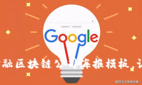 10个极具创意的金融区块链公司海报模板，让你的品牌脱颖而出