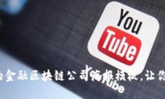 10个极具创意的金融区块链