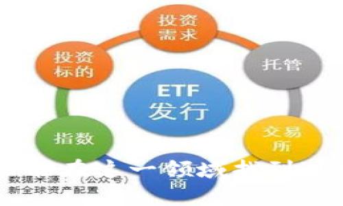 baioti2023年区块链金融平台龙头股：前10名解析与投资策略/baioti

区块链,金融,股票,投资/guanjianci

区块链金融概述
区块链技术近年来以其独特的去中心化特性和高安全性在金融领域取得了显著的应用。传统金融行业面临许多挑战，比如交易速度慢、费用高、透明度不足等。区块链的出现不仅为金融交易提供了新的方式，而且还打破了金融信任的边界。

龙头股的定义与特点
在股市中，“龙头股”通常指的是在某一行业中占据领先地位、市场份额较高的公司。这类股票一般具备较强的成长性、稳定的收益、与行业相关的技术优势和良好的管理团队。投资者往往会选择龙头股作为长期投资的对象，因为它们相对较低的风险和较高的上升潜力。

区块链金融的市场现状
到2023年，区块链金融市场已形成了一定的规模，多个国家和地区都在积极推动相关领域的发展。尽管仍存在政策不确定性和市场波动性等问题，但区块链技术已经在海外和国内的金融市场中取得了初步的应用效果。包括资产管理、支付结算、信用评估等多个领域，都在探索区块链技术的应用。

投资区块链龙头股的理由
从投资的角度来看，区块链龙头股具有多种吸引人的特点。首先，这些企业在技术研发上投入了大量资源，拥有核心竞争力。其次，区块链技术的普及和应用将大大提升其商业模型，带来更高的利润。另外，作为行业领头羊，它们在市场上的话语权和定价能力也更强。无论市场走势如何，龙头股往往能吸引资金的青睐，保持相对的稳定性。

2023年推荐的区块链金融龙头股
随着区块链技术的发展，众多公司逐渐从中受益。以下是2023年值得关注的10家区块链金融平台龙头股：

1. **Coinbase (COIN)**br作为全球最大的加密货币交易所之一，Coinbase在区块链金融领域占据了领先地位。它的用户基数、平台流量以及不断增加的产品线，使其成为投资者关注的焦点。

2. **Square (SQ)**brSquare是一家数字支付平台，已经通过其Cash App进入了比特币领域。Square的成功转型是区块链金融行业的一大案例，其用户数量和收入都在持续增长。

3. **Ripple (XRP)**br专注于跨境支付解决方案的Ripple已经得到了多个大型金融机构的关注。其技术确保资金以极低成本快速转移，有望逐步取代传统银行系统的一部分。

4. **PayPal (PYPL)**brPayPal于2020年底进入加密市场，允许用户买卖和持有数字货币。作为全球最大的在线支付公司之一，PayPal正在快速扩展其区块链金融相关服务。

5. **Ethereum (ETH)**br尽管以太坊不是传统意义上的股票，但作为区块链平台的主导者，其代币ETH在许多金融应用中扮演着核心角色。逐步完善的生态系统为其未来发展提供了无限可能。

6. **Chainlink (LINK)**br作为去中心化预言机网络的提供者，Chainlink在智能合约与现实世界数据的连接上具有独特优势，使其在区块链金融中拥有广泛的应用前景。

7. **BlockFi**br以高利率存款和加密货币贷款服务著称，BlockFi为用户提供了一种新的金融模式，吸引了大量投资者关注其发展。

8. **Nexo**brNexo作为一个提供加密财务服务的平台，其用户可以通过该平台借贷和获得利息，正在快速扩大市场份额。

9. **Luno**brLuno是一家面向新兴市场的加密货币交易所，专注于教育和用户体验。它的成功扩展表明了市场对区块链金融的需求。

10. **Bitfinex**br作为老牌的加密货币交易所，Bitfinex凭借其流动性和多样化的交易品种，吸引了大量活跃交易者。

投资策略与风险管理
在选择投资区块链龙头股时，了解市场动态和公司整体战略至关重要。建议投资者采用以下策略：

1. **定期关注市场和公司动态**：区块链技术和市场变化迅速，定期调查公司的新闻、财报和市场分析 будут帮助您及时应对变化。

2. **分散投资**：不要将所有资金投资于单一股票，通过投资于多家龙头股降低风险，提高收益的可能性。

3. **关注长期趋势**：虽然市场短期波动可能会影响股价，但从长远来看，行业发展的趋势和技术进步将决定公司的未来。

4. **设定止损点**：在投资任何龙头股之前，设定一个风险承受范围，如果股票的表现低于预期，及时果断地止损。

总结与前瞻
区块链金融平台龙头股具备投资潜力与市场吸引力，随着技术的不断进步和应用的不断深化，这些公司正迎来一个黄金发展时期。尽管投资具有一定风险，但通过科学的分析与合理的策略，投资者仍然能在这一领域找到可观的回报。整体来看，未来区块链金融将使传统金融体系面临颠覆，同时也为投资者提供了新的机遇。无论您是经验丰富的投资者，还是刚刚入门的新手，理解这一行业的发展动态都是不可或缺的步骤。
