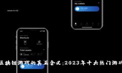 揭开区块链游戏的真正含