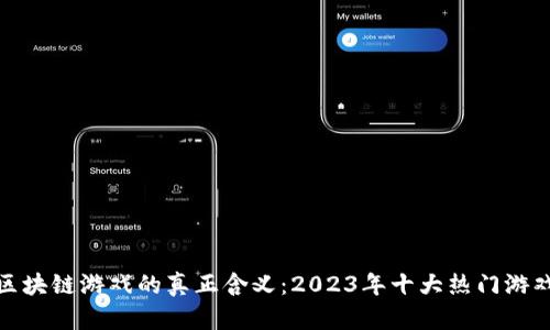 揭开区块链游戏的真正含义：2023年十大热门游戏揭秘