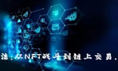 2023年最佳区块链游戏玩法