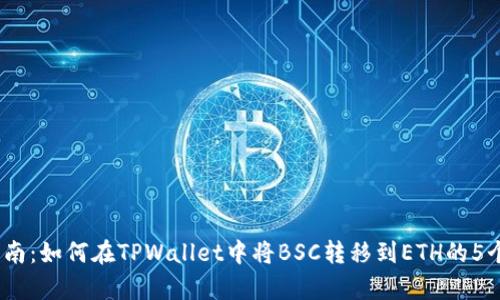 2023年指南：如何在TPWallet中将BSC转移到ETH的5个简单步骤