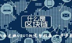 2023年TPWallet币兑换USDT的完