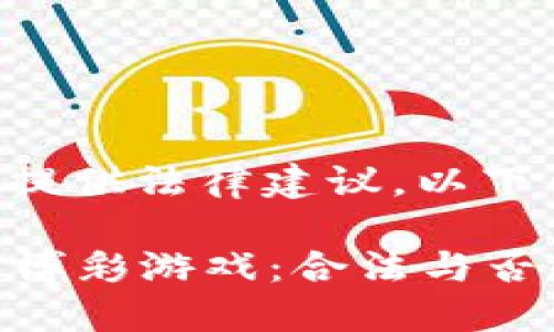 提示：本平台不提供法律建议，以下内容仅供参考。

2023年区块链博彩游戏：合法与否的5大核心问题