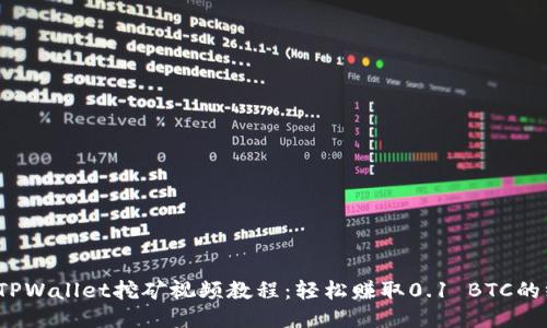 2023年TPWallet挖矿视频教程：轻松赚取0.1 BTC的终极指南