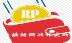 2023年大型区块链游戏开发