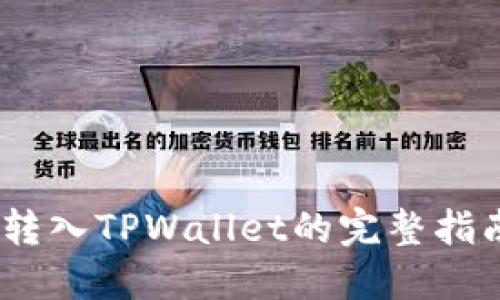 2023年顶级交易所币种转入TPWallet的完整指南：无障碍转账的5个步骤