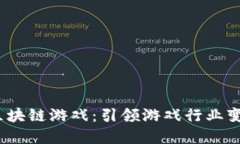2023年全球十大区块链游戏