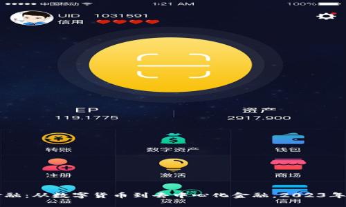 区块链金融：从数字货币到去中心化金融，2023年十大启示