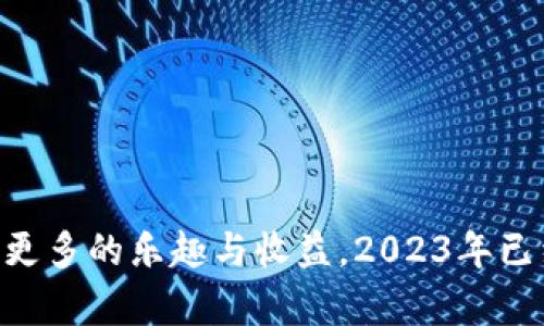  2023年10款最受欢迎的区块链游戏推荐 / 

 guanjianci 区块链游戏, NFT游戏, 游戏投资, 虚拟资产 /guanjianci 

引言：区块链游戏的崛起
随着区块链技术的迅猛发展，区块链游戏逐渐成为了游戏行业的一个新兴领域。在传统游戏中，玩家对虚拟资产的拥有权常常受到限制，而区块链游戏通过去中心化技术，让玩家真正拥有他们的虚拟资产，比如角色、道具和皮肤等。这种全新的游戏体验吸引了大量玩家的关注，也为投资者提供了新的机会。

区块链游戏的特点
区块链游戏的受欢迎程度不仅在于其丰富的游戏玩法，还在于它们提供了独特的经济模型。玩家可以通过游戏中的活动获得加密货币或NFT（非同质化代币），这些资产可以在市场上进行交易。这种模式弥补了传统游戏中，玩家为角色和物品付出大量时间和金钱却无法真正拥有的缺憾。此外，区块链游戏往往采用去中心化的治理结构，让玩家对游戏的发展有更多的参与感。

2023年10款最受欢迎的区块链游戏
以下是2023年最受欢迎的区块链游戏推荐，无论你是新人还是资深玩家，都能在这里找到适合自己的游戏。

h41. Axie Infinity/h4
作为区块链游戏的标杆之一，Axie Infinity不仅在玩家中享有盛名，还赢得了投资者的青睐。游戏中玩家可以通过收集、繁殖和战斗小精灵“Axies”获得收益。其开放的经济模型和活跃的社区使其在市场上保持着竞争力。

h42. Decentraland/h4
在Decentraland中，玩家可以创建、体验和货币化自己的内容。这个虚拟世界基于以太坊区块链，玩家可以购买和出售虚拟土地，并在上面建造各种3D建筑，玩法丰富多样。

h43. The Sandbox/h4
The Sandbox提供了一个用户生成内容的平台，允许玩家创建自己的游戏和体验。通过使用SAND代币，玩家可以购买土地、道具和其他虚拟资产。它的合作模式与其他品牌的结合使得游戏内内容更加丰富。

h44. Gods Unchained/h4
这款卡牌游戏与传统卡牌游戏相似，但区块链技术赋予了玩家对卡牌的真正拥有权。玩家在游戏中获得的卡牌可以在市场上自由交易，给予了玩家更多的策略和经济自由度。

h45. CryptoKitties/h4
尽管CryptoKitties的热潮有所减退，但它仍然是区块链游戏的经典代表。这款游戏吸引了许多玩家通过繁殖独特的数字猫咪来获取收益，游戏简单易上手，是区块链游戏的入门之选。

h46. Illuvium/h4
Illuvium是一款角色扮演游戏（RPG），融合了开放世界探索和自动战斗的机制。玩家与各种“Illuvials”战斗并捕获它们，提升自己的实力。这款游戏以其美丽的图形和深度的故事情节受到了广泛欢迎。

h47. My Neighbor Alice/h4
这是一个模拟建造的多玩家游戏，玩家可以在一个美丽的虚拟世界中与朋友互动。通过购买土地和物品，建设自己的农场，玩家可以享受到社交与经营的双重乐趣，同时还能进行交易。

h48. Alien Worlds/h4
Alien Worlds是一款基于DeFi和DAO的区块链游戏，玩家可以在不同的星球上进行矿业活动，获取Trilium（TLM）代币。它的策略性和竞争性使其在社区中占据一席之地。

h49. Lost Relics/h4
在Lost Relics中，玩家化身为冒险者，探索地下城以寻找稀有物品。游戏结合了动作冒险与RPG元素，同时支持NFT道具的交易，为玩家提供了一个丰富的游戏体验。

h410. Splinterlands/h4
这是一款卡牌对战游戏，玩家通过构建自己的卡组与其他玩家进行对抗。每张卡牌都是一个NFT，具有独特的属性和价值，玩家可以通过参与比赛获取奖励。

区块链游戏的投资机会
区块链游戏的兴起不仅为玩家带来了新体验，也吸引了大量投资者的目光。玩家可以通过参与游戏赚取收益，投资者则可以通过购买游戏内资产或其代币进行投资。一般来说，早期投资者在成功项目上获得回报的机会相对较高。

为了参与这些游戏，玩家首先需要了解他们的机制和玩法。通过在游戏中完成任务、参与战斗或交易资产，玩家不仅能够享受到游戏的乐趣，还能获取经济收益。此外，一些游戏还提供了借贷或奖励机制，进一步增加了资金的流动性。

如何选择适合自己的区块链游戏
随着市场上的区块链游戏越来越多，选择一款适合自己的游戏显得尤为重要。玩家在选择游戏时可以考虑以下几点：
ul
    listrong游戏类型：/strong不同类型的区块链游戏提供不同的体验，RPG、卡牌、策略等，选择自己喜欢的类型更能增加游戏的乐趣。/li
    listrong社区活跃度：/strong了解游戏社区的活跃程度可以判断游戏的受欢迎程度和未来发展潜力。一个活跃的社区通常意味着更多的支持和更新。/li
    listrong收益模式：/strong研究游戏的收益模式是否合理，有无可持续性。在选择投资项目时，更需谨慎分析项目的基础和潜在风险。/li
    listrong技术背景：/strong了解游戏背后的技术团队和开发背景，能够帮助玩家识别项目的可信度和发展潜力。/li
/ul

总结
区块链游戏为玩家提供了一个全新的虚拟互动体验，同时也为投资者带来了投资机会。通过对不同游戏的了解，玩家不仅能够选择到适合自己的游戏，还可以在其中发掘出更多的乐趣与收益。2023年已经推出了众多优秀的区块链游戏，期待未来还有更多的创新与进步。