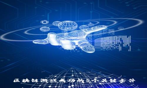 区块链游戏成功的5个关键条件