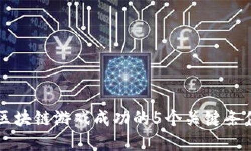 区块链游戏成功的5个关键条件