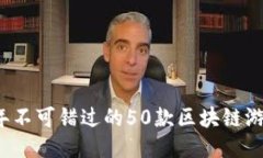 2023年不可错过的50款区块