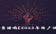 TPWallet挖矿靠谱吗？2023年
