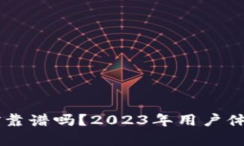 TPWallet挖矿靠谱吗？2023年用户体验与收益分析