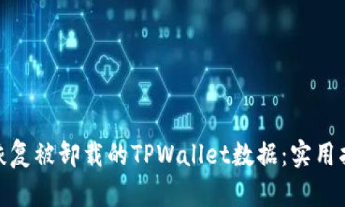 如何有效恢复被卸载的TPWallet数据：实用指南与步骤