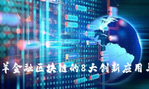 2023年青羊金融区块链的8大创新应用与发展趋势