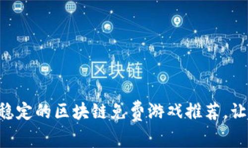 2023年5款稳定的区块链免费游戏推荐，让你轻松入门！