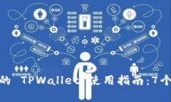 避免被盗的 TPWallet 使用指