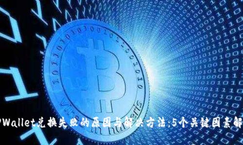 TPWallet兑换失败的原因与解决方法：5个关键因素解析