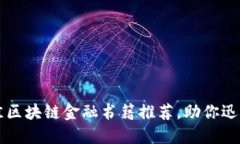 2023年5本最佳区块链金融书