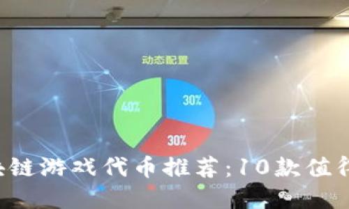 2023年区块链游戏代币推荐：10款值得投资的项目