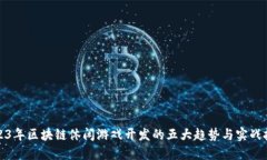 2023年区块链休闲游戏开发