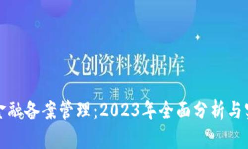 区块链金融备案管理：2023年全面分析与实施步骤