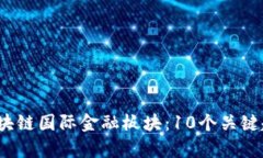 2023年全球区块链国际金融