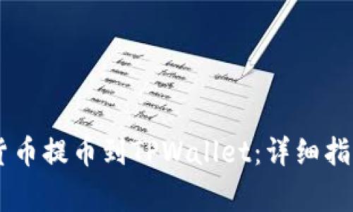 如何将SHIB货币提币到TPWallet：详细指南与注意事项