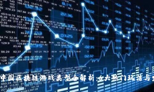 2023年中国区块链游戏类型全解析：6大热门玩法与发展趋势