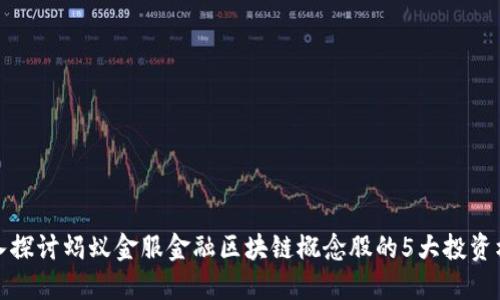 深入探讨蚂蚁金服金融区块链概念股的5大投资机会